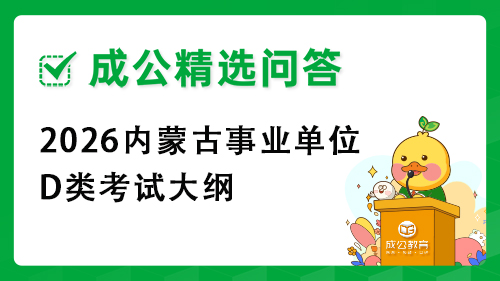2025内蒙古事业单位D类考试大纲 2025内蒙古事业单位D类考试大纲