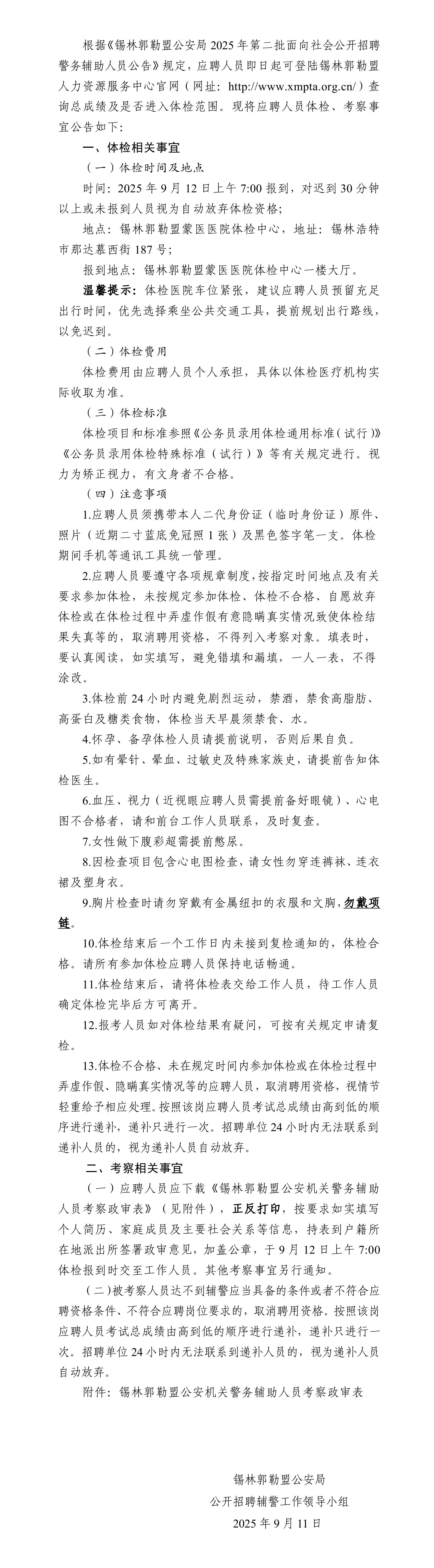 2025锡林郭勒盟公安局第二批招聘警务辅助人员考试总成绩公布及体检、考察公告