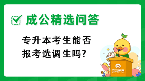 专升本考生能否报考选调生吗?