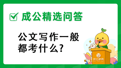 公文写作一般都考什么?