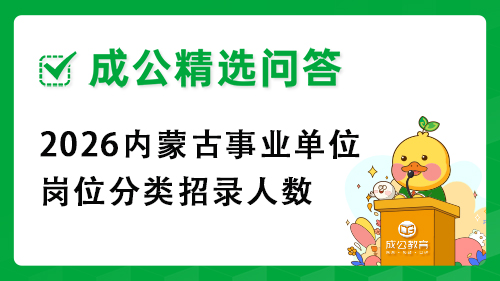 2026内蒙古事业单位岗位分类招录人数 2026内蒙古事业单位岗位分类招录人数
