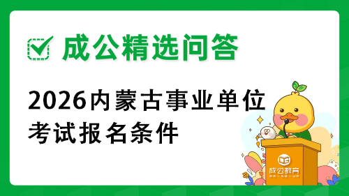 2026内蒙古事业单位考试报名条件