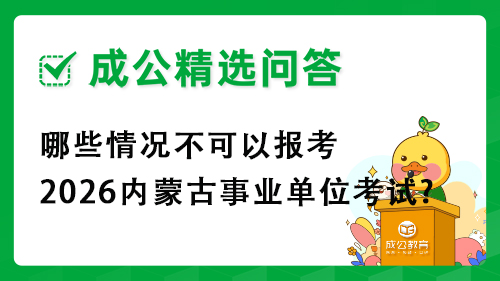 哪些情况不可以报考2026内蒙古事业单位考试? 哪些情况不可以报考2026内蒙古事业单位考试?