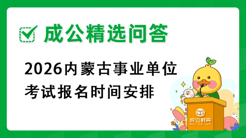 2026内蒙古事业单位考试报名时间安排 2026内蒙古事业单位考试报名时间安排