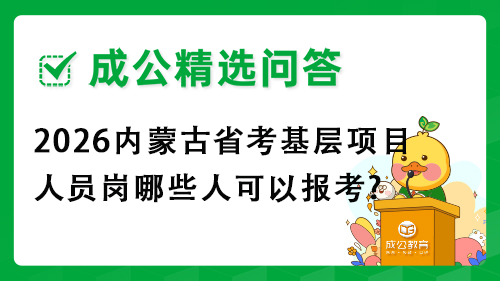 2026内蒙古省考基层项目人员岗哪些人可以报考?