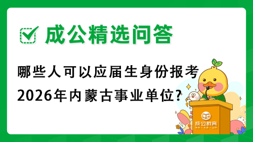 哪些人可以应届生身份报考2026年内蒙古事业单位?