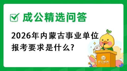 2026年内蒙古事业单位报考要求是什么?