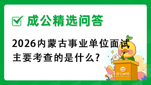 2026内蒙古事业单位面试主要考查的是什么?