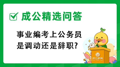 事业编考上公务员是调动还是辞职?