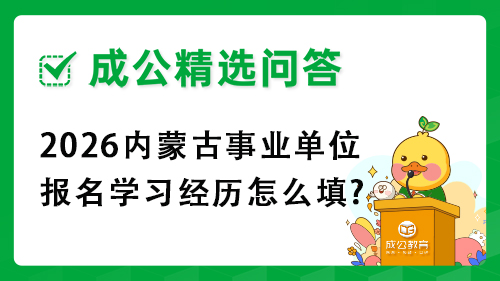 2026内蒙古事业单位报名学习经历怎么填? 2026内蒙古事业单位报名学习经历怎么填?