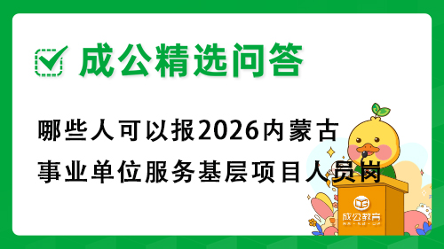 哪些人可以报2026内蒙古事业单位考试服务基层项目人员岗位?