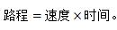 1.jpg公务员考试行测行程问题公式