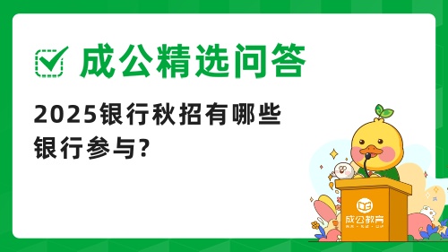 银行秋招.jpg