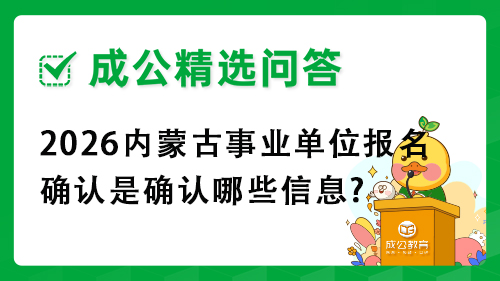 2026内蒙古事业单位报名确认是确认哪些信息?