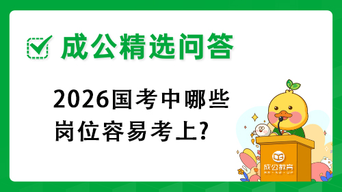 2026国考中哪些岗位容易考上?