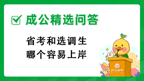 省考和选调生哪个容易上岸 省考和选调生哪个容易上岸
