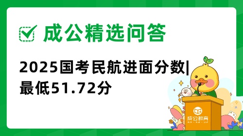 2025国考民航进面分数|最低51.72分