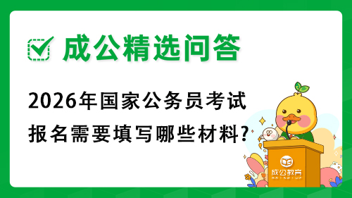2026年国家公务员考试报名需要填写哪些材料? 2026年国家公务员考试报名需要填写哪些材料?