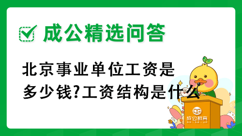 北京事业单位工资是多少钱?工资结构是什么