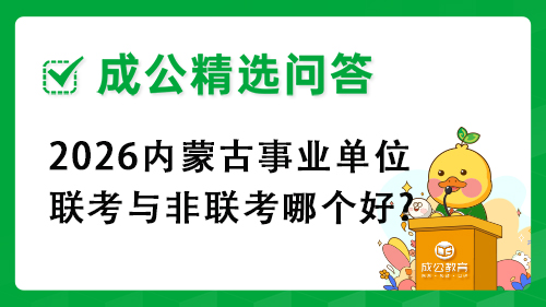 2026内蒙古事业单位联考与非联考哪个好?