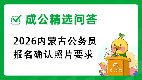 2026内蒙古公务员报名确认照片要求 2026内蒙古公务员报名确认照片要求