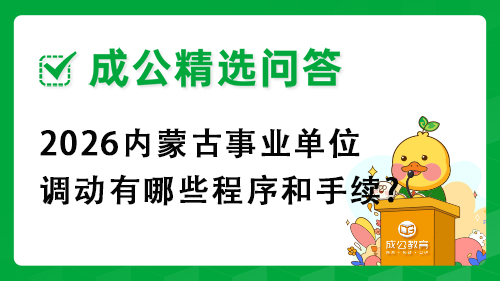 2026内蒙古事业单位调动有哪些程序和手续?