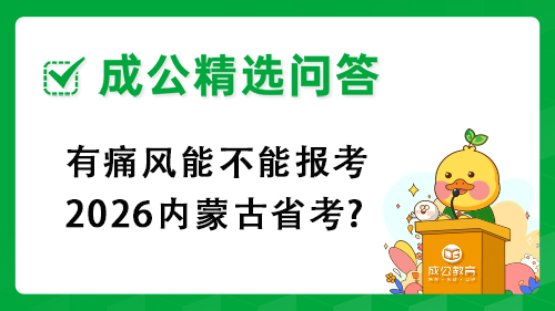 有痛风能不能报考2026内蒙古省考?