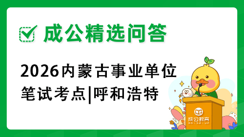 2026内蒙古事业单位笔试考点|呼和浩特