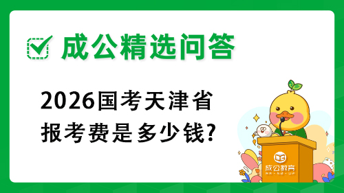 2026国考天津省报考费是多少钱? 2026国考天津省报考费是多少钱?