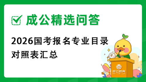 2026公务员报名专业目录对照表汇总 2026公务员报名专业目录对照表汇总