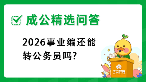 2026事业编还能转公务员吗? 2026事业编还能转公务员吗?