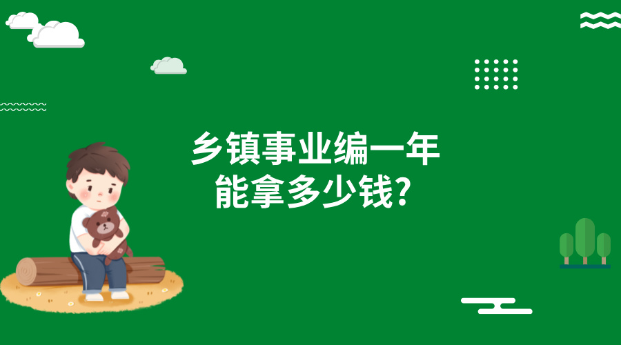 乡镇事业编一年能拿多少钱? 乡镇事业编一年能拿多少钱?