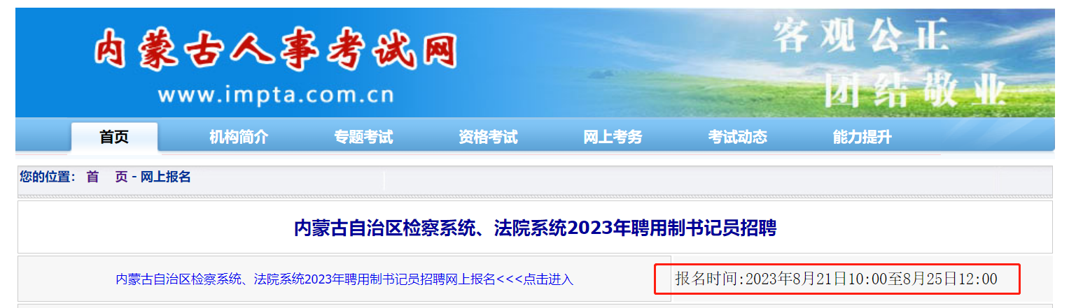 内蒙古法检书记员报名入口已开通!截至至8月25日 内蒙古法检书记员报名入口已开通!截至至8月25日