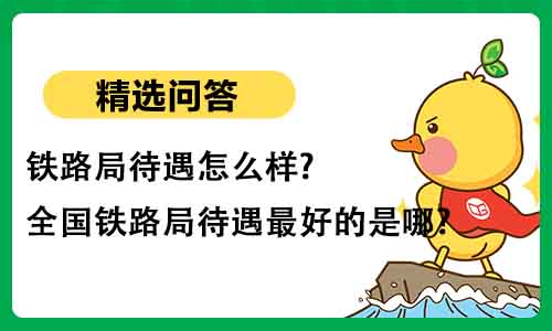 铁路局待遇;铁路局待遇最好的公司 铁路局待遇;铁路局待遇最好的公司