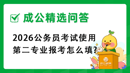 2026公务员考试使用第二专业报考怎么填?