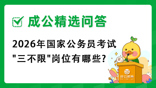 2026年国家公务员考试"三不限"岗位有哪些? 2026年国家公务员考试"三不限"岗位有哪些?