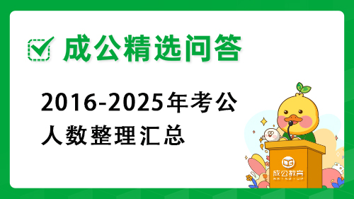 2016-2025年考公人数整理汇总