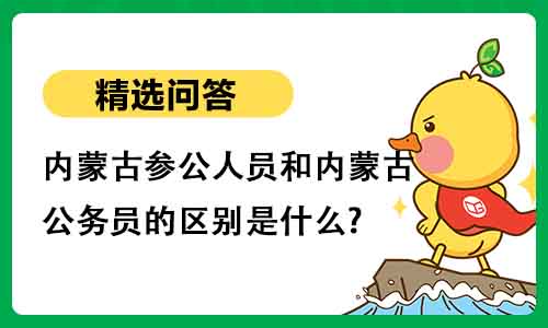 2.jpg内蒙古参公人员和内蒙古公务员的区别是什么?