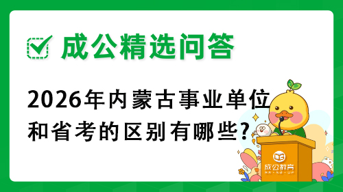 2025年内蒙古事业单位和省考的区别有哪些? 2025年内蒙古事业单位和省考的区别有哪些?