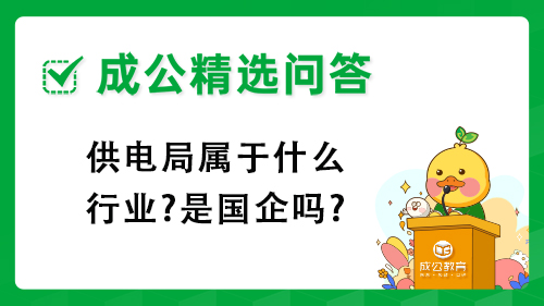 供电局属于什么行业?是国企吗? 供电局属于什么行业?是国企吗?