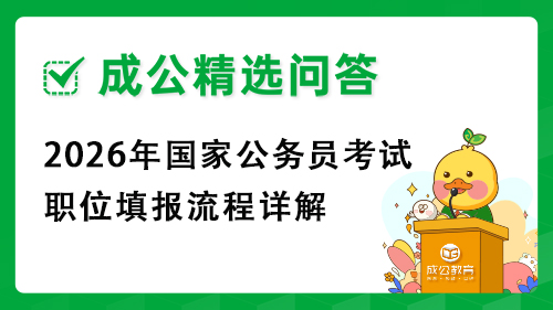 2026年国家公务员考试职位填报流程详解 2026年国家公务员考试职位填报流程详解