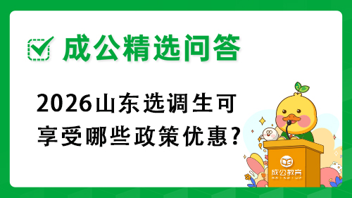 2026山东选调生可享受哪些政策优惠?
