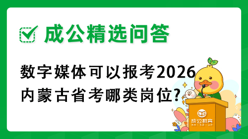 数字媒体可以报考2026内蒙古省考哪类岗位? 数字媒体可以报考2026内蒙古省考哪类岗位?