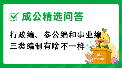 行政编、参公编和事业编三类编制有啥不一样