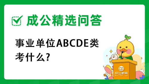 事业单位ABCDE类考什么? 事业单位ABCDE类考什么?