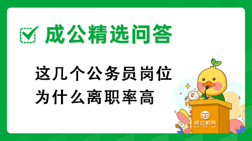 这几个公务员岗位为什么离职率高