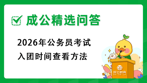 2026年公务员考试入团时间查看方法
