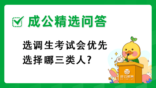 选调生考试会优先选择哪三类人?