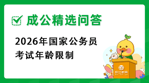 2026年国家公务员考试年龄限制 2026年国家公务员考试年龄限制