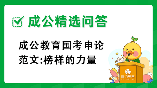 成公教育国考申论范文:榜样的力量